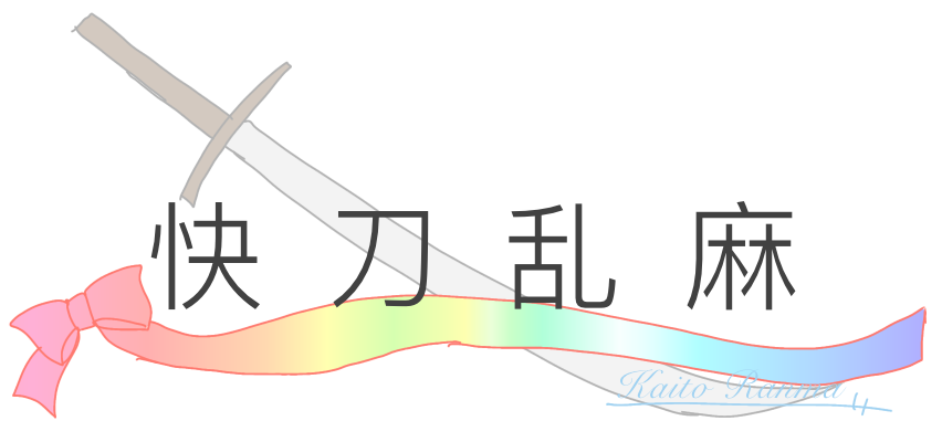 快刀乱麻 公式サイト